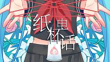 【初音未来原创曲】纸杯电话【暗适应ЯEMOTION·专辑收录曲】
