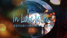 【首發】In Love With… - 洛天依【Z新豪曲目Remix】【Nekock·LK】