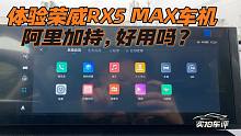 体验荣威RX5 MAX车机，阿里加持，好用吗？
