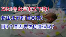 2021年出生率又下降！新生儿不到1000万！哪3个原因导致降低的呢