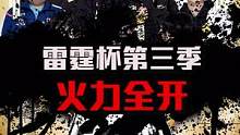 雷霆杯豪华阵容，大仙倾情ob！#王者荣耀雷霆杯 #张大仙  