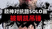 赖神对抗路SOLO赛被明凯吊锤！