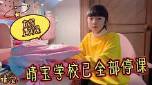 晴宝学校已全部停课，只能在家上网课，全家已做完核酸检测，加油