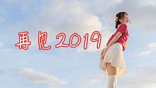 【小唯萌主】再见2019！我们2020年再会~