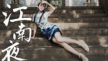【小唯萌主】江南夜~旗袍作❤梦着你笑颜