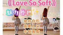 魅力尊巴《Love so soft》提升气质，宝藏BGM！简单又好看的零基础有氧燃脂舞～