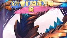 飞升者们堕落互相征伐，被人们称为暗裔#剑魔 #恕瑞玛 #英雄联盟 
