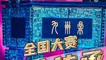 大盗：全国大赛里的文化传承#大盗  #王者 