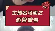 主播名场面之超管警告#pdd #大司马 #周淑怡 #游戏主播 #快乐源泉 #搞笑 #一定要看到最后 