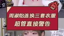 周淑怡连换三套衣服 超管直接警告#周淑怡 #快乐源泉 #女主播 #游戏主播 #搞笑 #反冲斗士 
