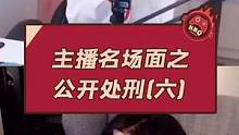 主播名场面之公开处刑(六)#游戏主播 #这谁顶得住啊 #快乐源泉 #名场面 #周淑怡 #呆妹儿小霸王