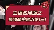 主播名场面之最想删的黑历史(三)#游戏主播 #csgo茄子 #名场面 #快乐源泉 #搞笑 #主播 