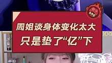 周姐谈身体变化太大 只是垫了“亿”下(被制裁了 修改了一下)#游戏主播 #快乐源泉 #主播 #这谁顶