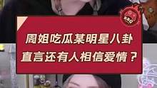 周姐吃瓜某明星八卦 直言有人相信爱情？#游戏主播 #主播 #周淑怡 #八卦 #明星 #周姐 #吃瓜 