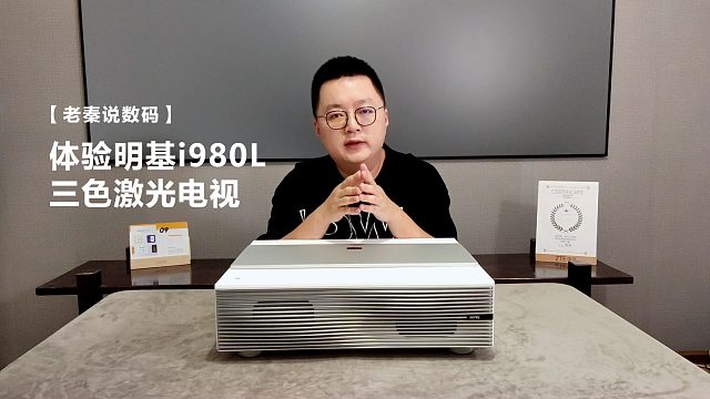 【老秦说数码】体验明基i980L三色激光电视