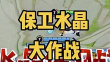 保卫水晶：周瑜、沈梦溪‘碳烤’小兵？五人进攻五人防守一决胜负（一）#保卫水晶大作战 
