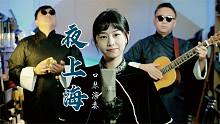 《夜上海》你是一个不夜城｜口琴吉他经典歌曲再现