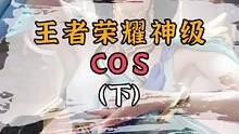 #王者荣耀 #王者荣耀cos #热门 王者荣耀神级cos！