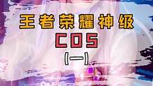#王者荣耀 #cos #游戏 王者荣耀中的神级cos！最后一个野王哥哥的最爱！#热门