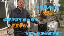户外移动电源3度电，锂电中体积最小重量最轻，毛娃儿是如何做到的？