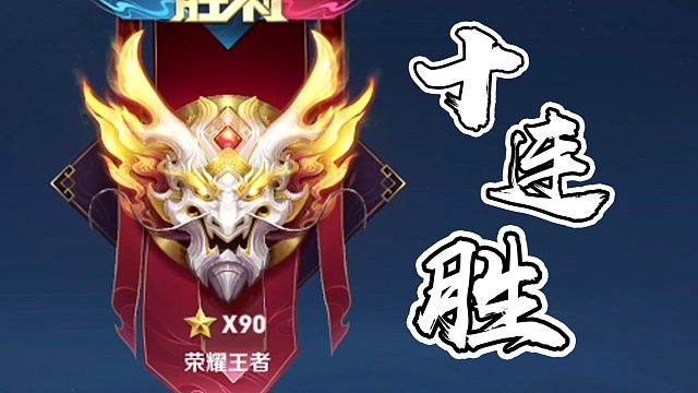 王者荣耀:狗妹妹人生巅峰,90星目标轻松达成!