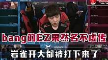 bang的EZ果然名不虚传，岩雀开大都被打下来了 #bang  #skt  #ez  #伊泽瑞尔  