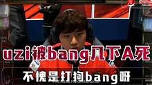 uzi被bang几下A死，不愧是打狗bang呀 #uzi  #bang  #rng  #skt  #