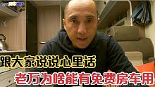 跟大家说说心里话，老万为啥能有免费房车用，你也可以