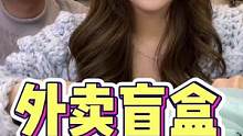 和表哥互点外卖盲盒，万万没想到他给我点的竟然是…