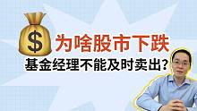 为啥股市下跌，基金经理不能及时卖出呢？