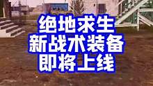 绝地求生新战术装备、新道具即将上线，预计在1月12日游戏大更新后就会上了啦，期待呦