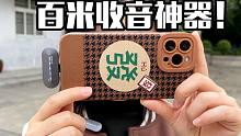 小巧且强悍，百米收音神器，成为UP主第一步——奉科P1