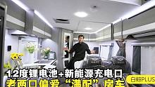 房车也能“拎包入住”？12度锂电池+新能源充电口，配烘干洗衣机