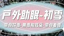 户外助眠-初雪 还记得去年初雪是和谁一起看的吗？