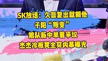 SK放话:久哲复出就削他，子阳“叛变”，狼队新中单引争议，杰杰冷板凳坐穿内幕曝光#kpl转会#久哲s