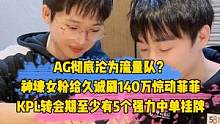 AG彻底沦为流量队？神豪女粉给久诚刷140万惊动菲菲，KPL转会期至少有5个强力中单挂牌#ag#kp