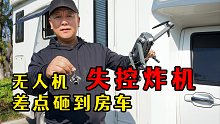 使用4年的无人机失控炸机，高空落下差点砸到房车，吓大鱼一跳
