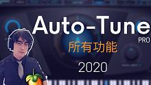 15 分鐘內學通 Auto-Tune (Pro)