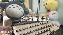 【扬琴】地星撞海星