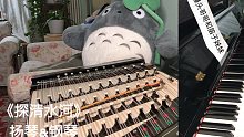 【扬琴&钢琴】探清水河