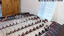 【扬琴】电灯胆（表白周深）