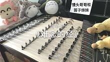 【扬琴】难念的经