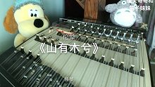 【扬琴】山有木兮