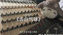 【扬琴】告白气球