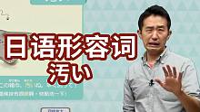 怎么用日语说【肮脏的】？志方老师的日语mini形容词课~