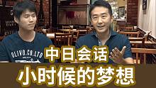 「志方老师」一边聊天一边学日语~ 小时候的未来梦