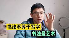 写的歪歪扭扭是书法，如果写的整齐就是写字，毫无意义