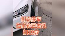 侧方停车左前轮压虚线扣10分！