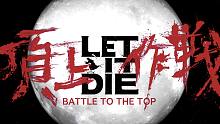 PS4『LET IT DIE』 頂上作戦 始動！「Music by MY FIRST STORY」