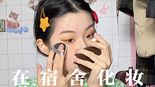 在宿舍化向日葵妆容｜单眼皮小白｜原相机无美颜无滤镜